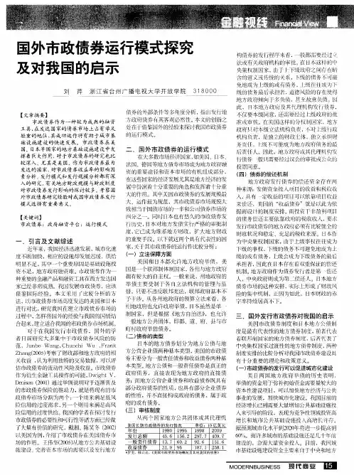 国外市政债券运行模式探究及对我国的启示