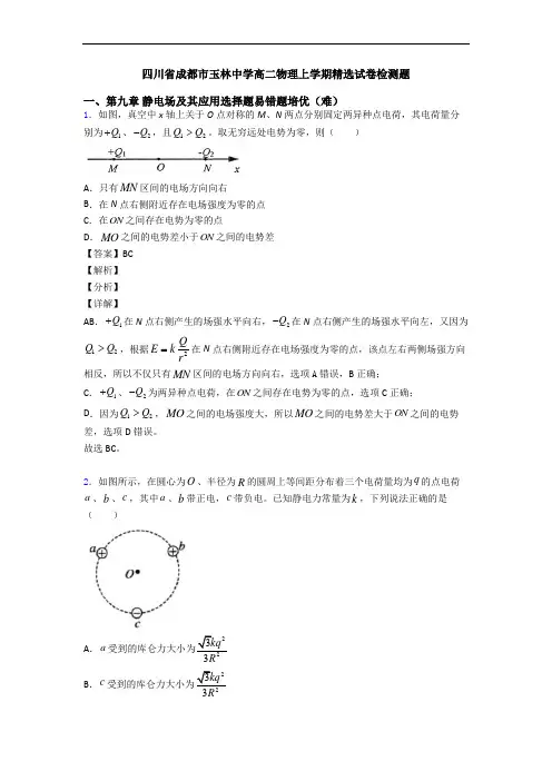 四川省成都市玉林中学高二物理上学期精选试卷检测题