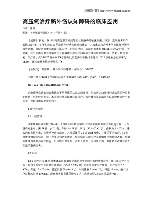 高压氧治疗脑外伤认知障碍的临床应用