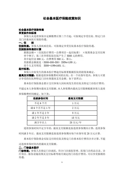 社会基本医疗保险知识培训