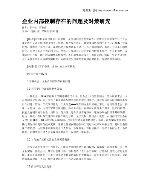企业内部控制存在的问题及对策研究 2