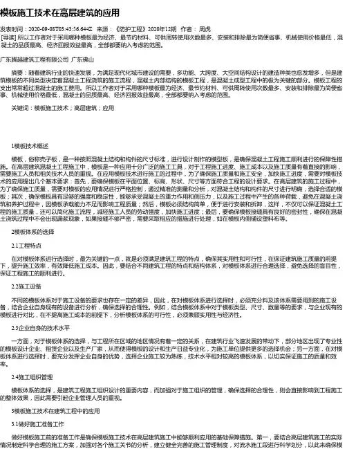 模板施工技术在高层建筑的应用