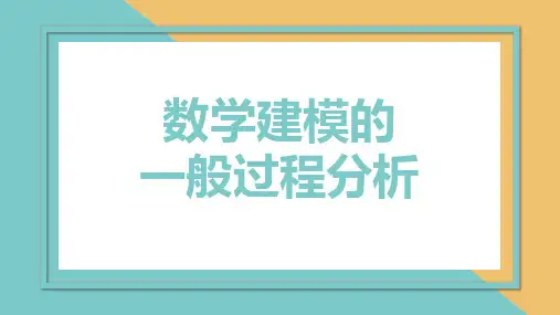 数学建模的一般过程分析