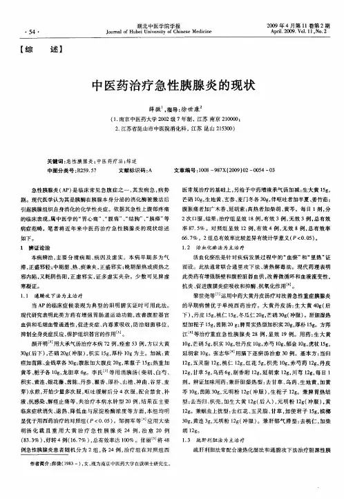 中医药治疗急性胰腺炎的现状