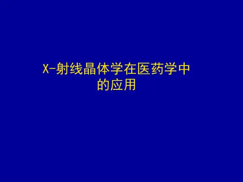 X射线衍射在药学中的应用PPT课件