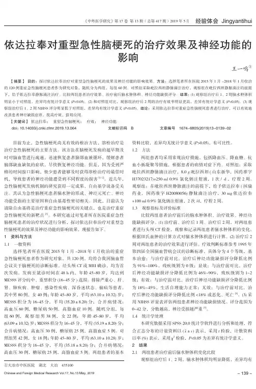 依达拉奉对重型急性脑梗死的治疗效果及神经功能的影响