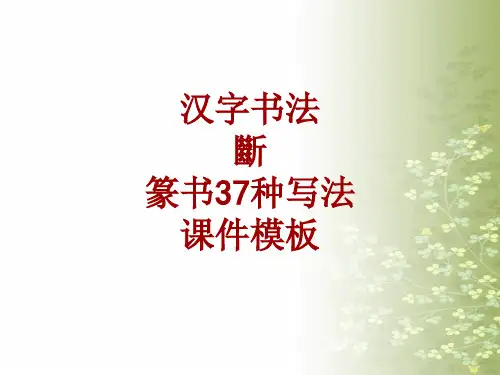 汉字书法课件模板：断_篆书37种写法