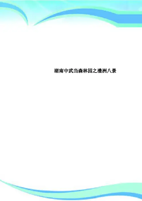 湖南中武当森林园之澧洲八景