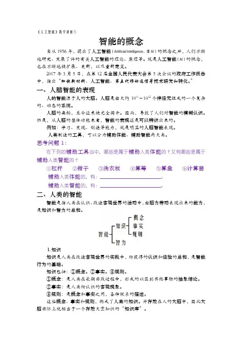 《人工智能》教学讲座①：智能的概念