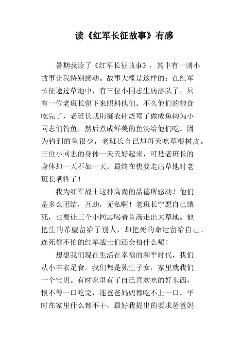 读《红军长征故事》有感