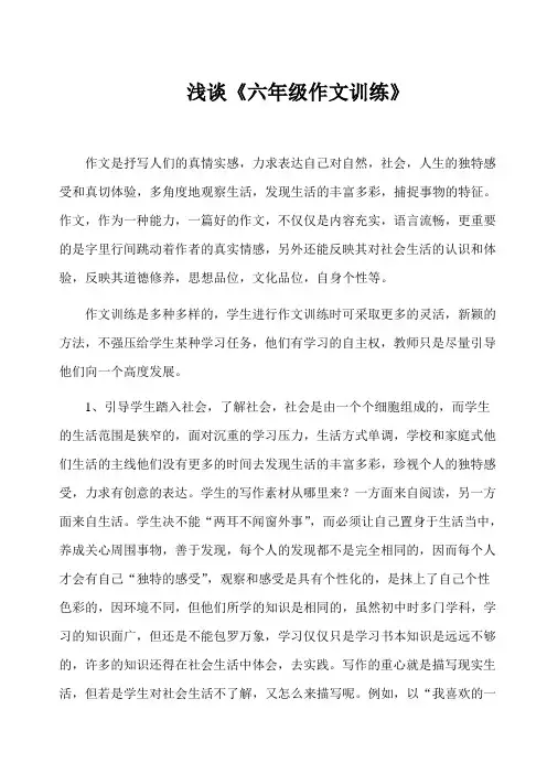 浅谈六年级作文训练