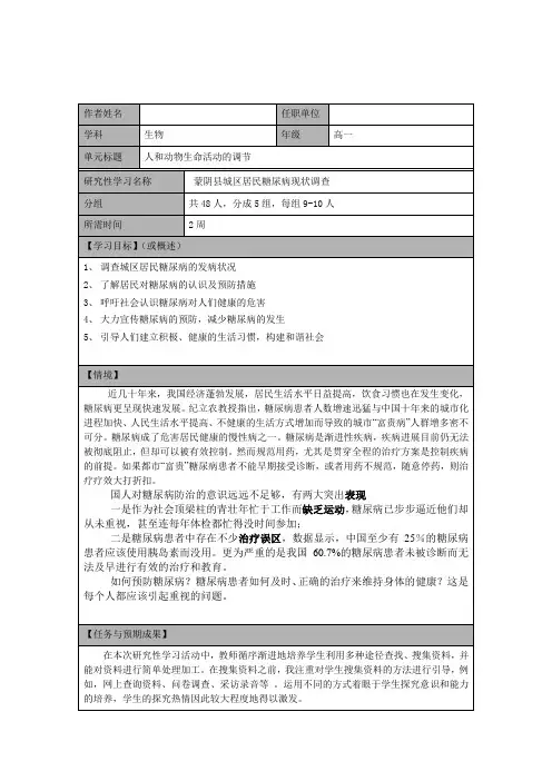 人教版人和动物生命活动的调节研究性学习设计——蒙阴县城区居民糖尿病现状调查