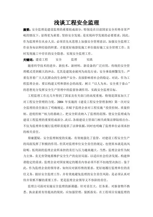 浅谈工程安全监理