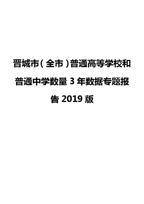 晋城市(全市)普通高等学校和普通中学数量3年数据专题报告2019版