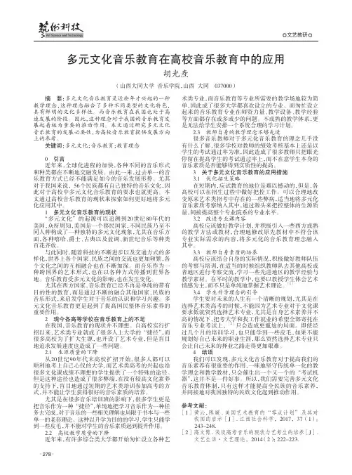 多元文化音乐教育在高校音乐教育中的应用