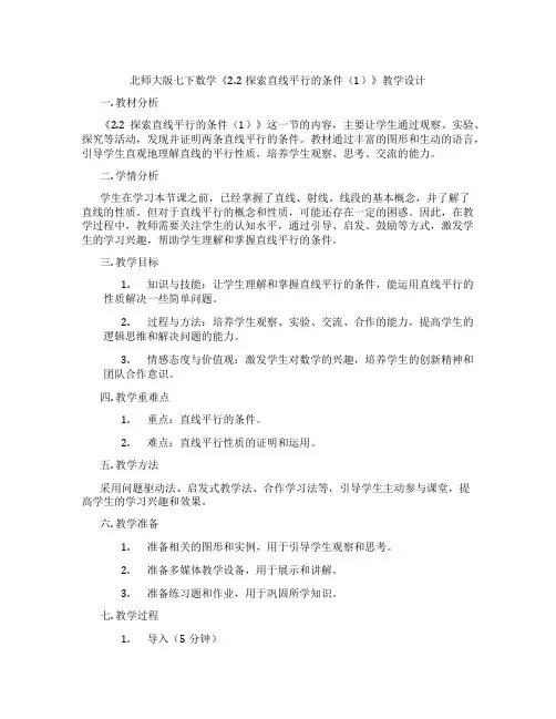 北师大版七下数学《2.2探索直线平行的条件(1)》教学设计
