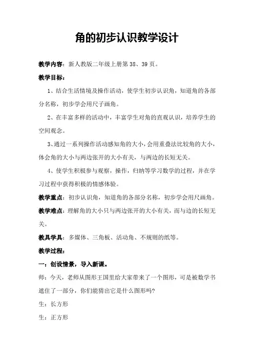 人教版小学数学二年级上册《3.角的初步认识：角的初步认识》公开课教案_10