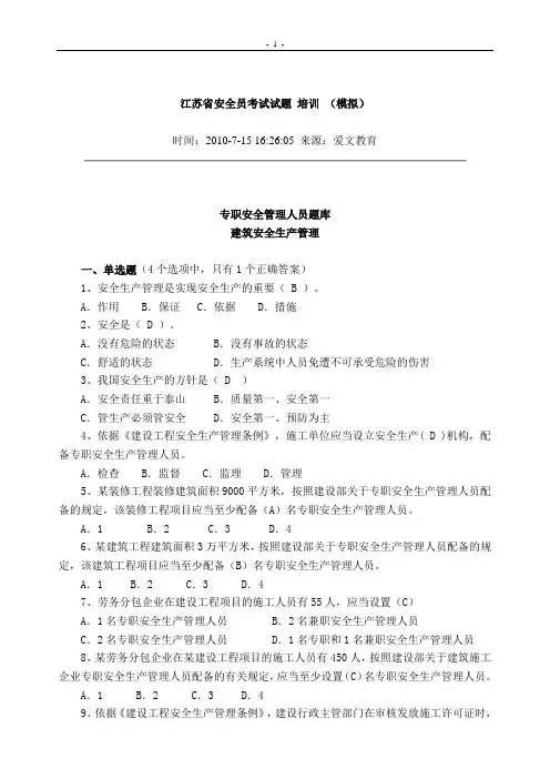 江苏省安全员考试试题 培训