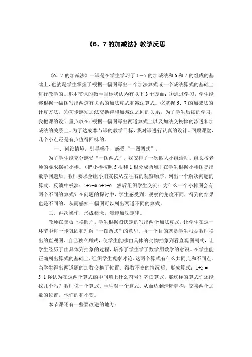 6和7的加减法的教学反思
