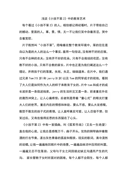 浅谈《小孩不笨2》中的教育艺术