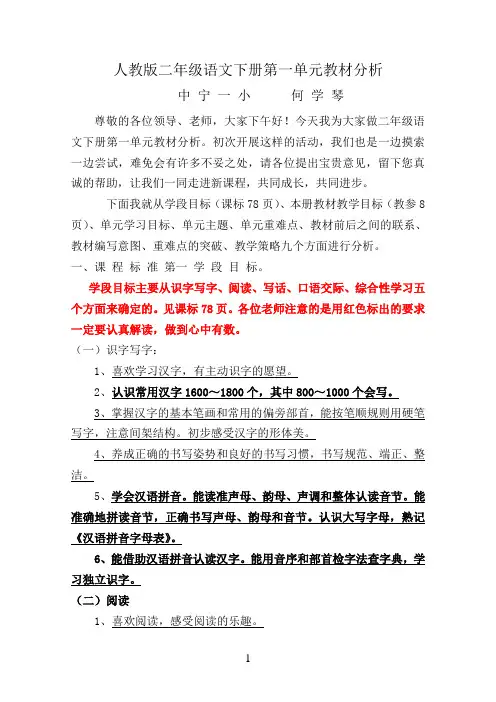 二年级人教版语文下册第一单元分析