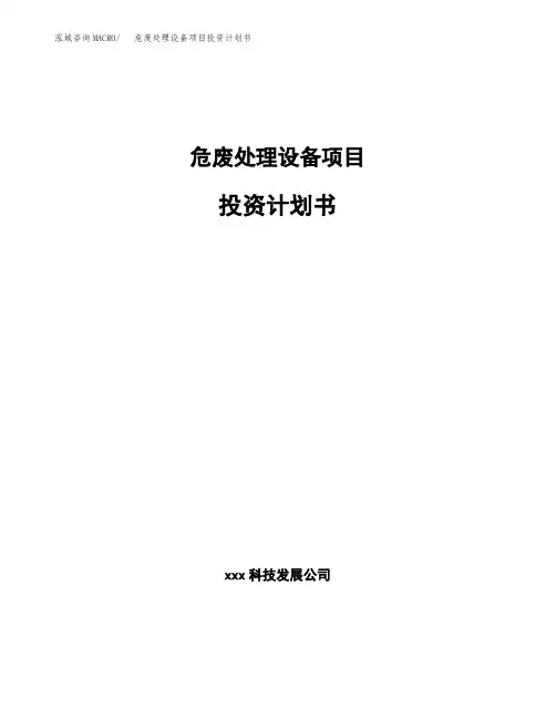 危废处理设备项目投资计划书 (4)