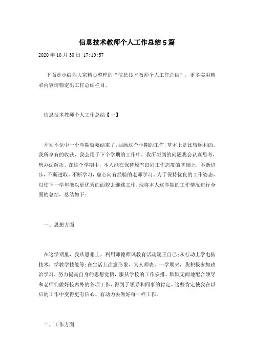 信息技术教师个人工作总结5篇