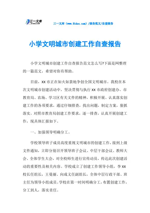 自查报告小学文明城市创建工作自查报告