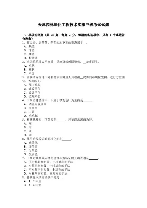 天津园林绿化工程技术实操三级考试试题