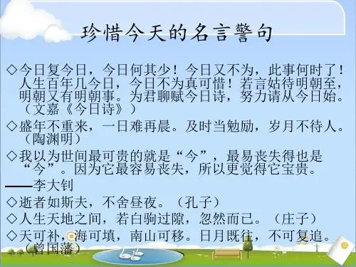 珍惜今天的名言警句