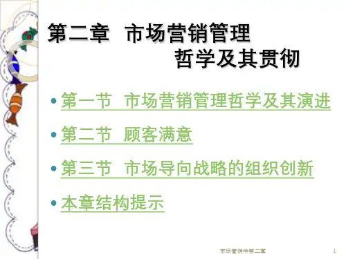 市场营销学第二章