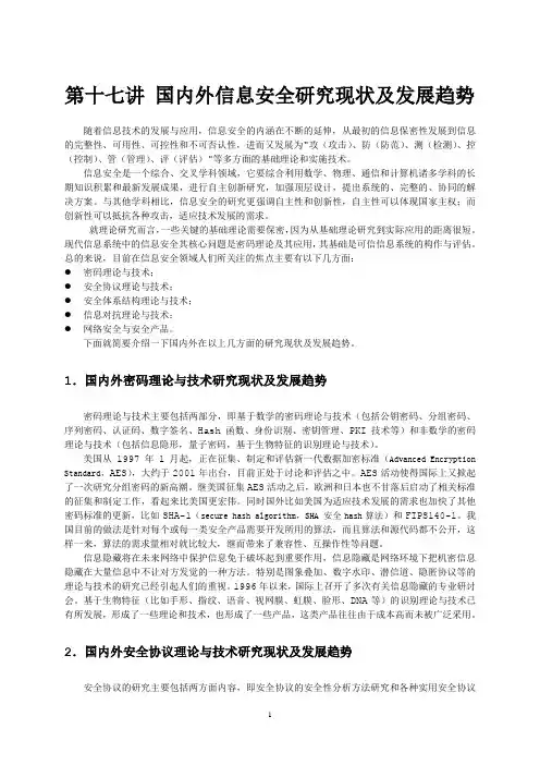 17_国内外信息安全研究现状及发展趋势[1]