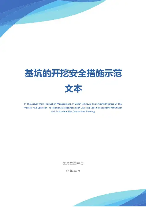 基坑的开挖安全措施示范文本