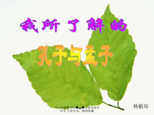 孔子与孟子