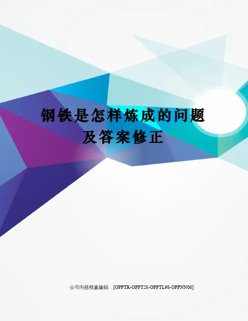 钢铁是怎样炼成的问题及答案修正