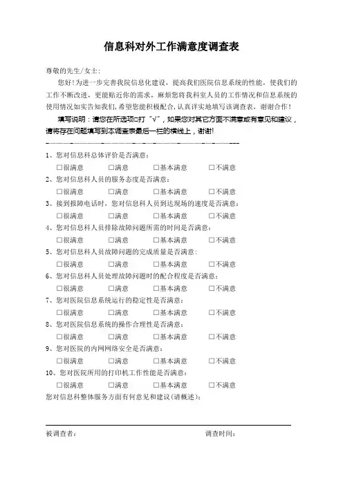 医院信息科对外工作满意度调查表