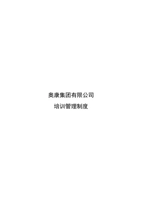 某公司集团培训管理制度