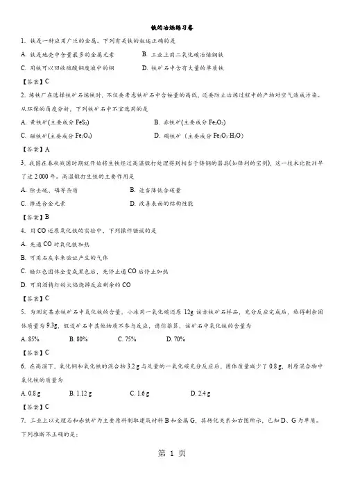 2018年中考化学重要考点练习卷：铁的冶炼练习卷