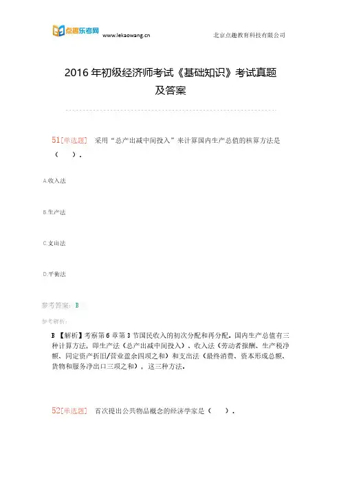 2016年初级经济师考试《基础知识》考试真题及答案完整版(乐考网)6
