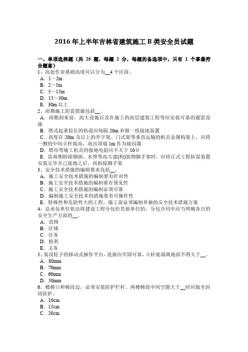 2016年上半年吉林省建筑施工B类安全员试题