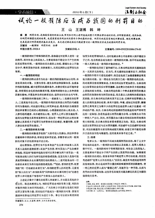 试论一般预防应否成为我国的刑罚目的