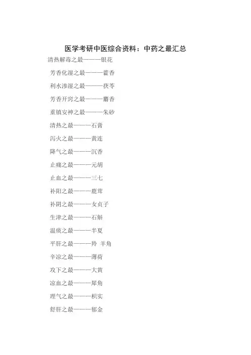 医学考研中医综合资料：中药之最汇总