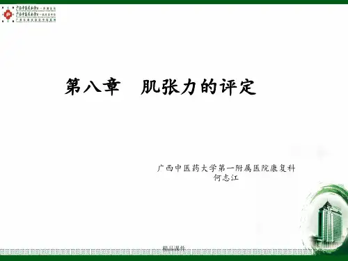第8章-肌张力的评定