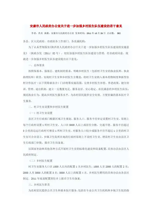 安康市人民政府办公室关于进一步加强乡村医生队伍建设的若干意见