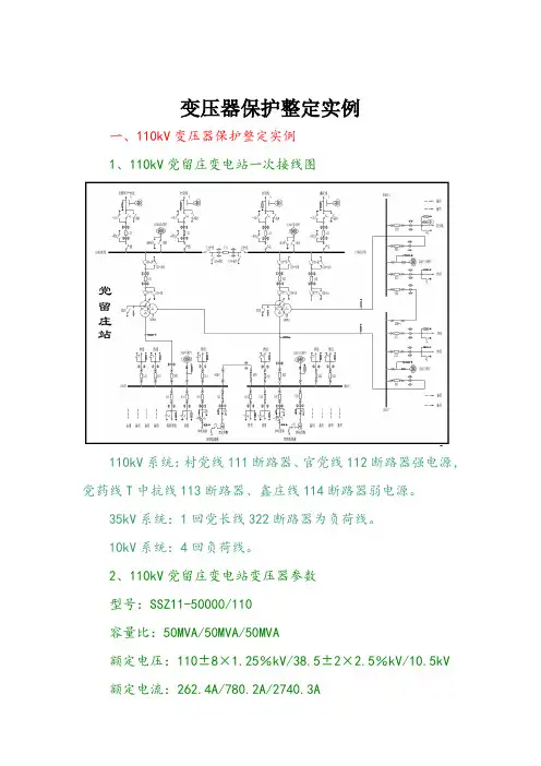 110kV变压器保护整定实例资料