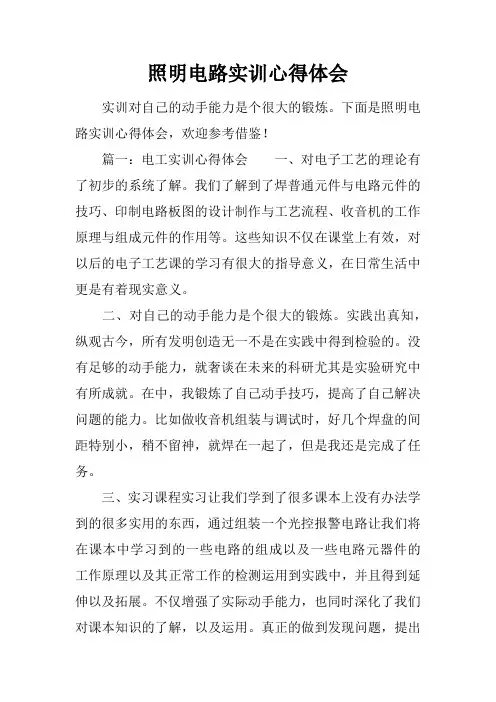照明电路实训心得体会