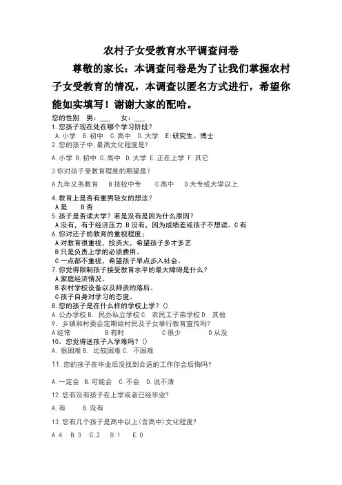 农村子女受教育水平调查问卷 (2)