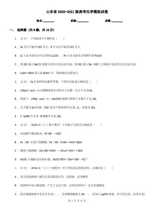 山东省2020-2021版高考化学模拟试卷