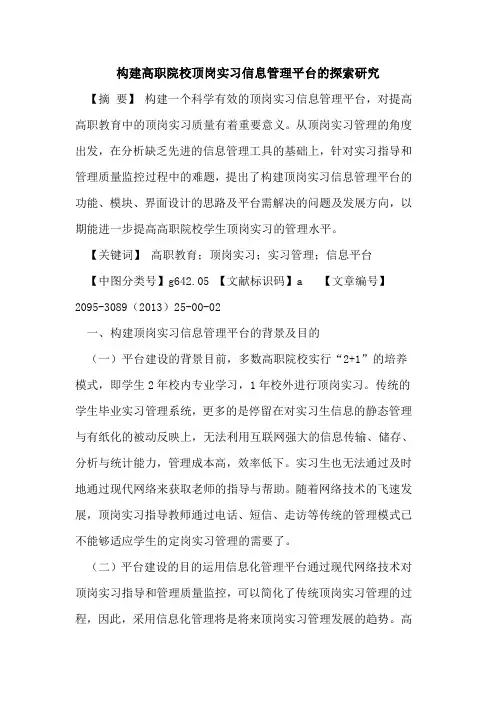 构建高职院校顶岗实习信息管理平台的探索研究