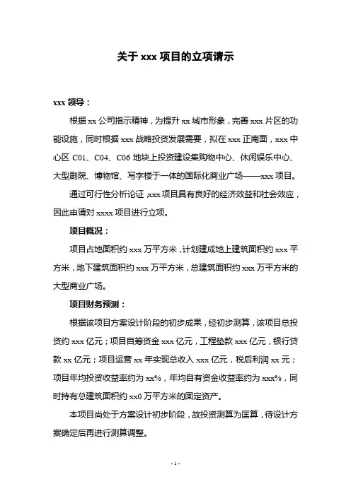 关于xxxxx项目的立项请示